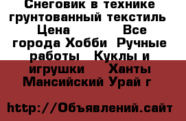 Снеговик в технике грунтованный текстиль › Цена ­ 1 200 - Все города Хобби. Ручные работы » Куклы и игрушки   . Ханты-Мансийский,Урай г.